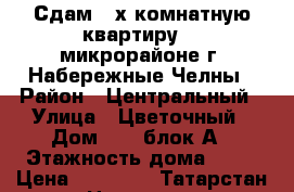 Сдам 2-х комнатную квартиру 21 микрорайоне г. Набережные Челны › Район ­ Центральный › Улица ­ Цветочный › Дом ­ 21 блок А › Этажность дома ­ 17 › Цена ­ 10 000 - Татарстан респ. Недвижимость » Квартиры аренда   . Татарстан респ.